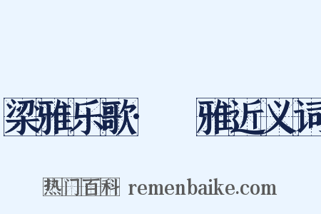 梁雅乐歌·牷雅近义词是什么意思的图片